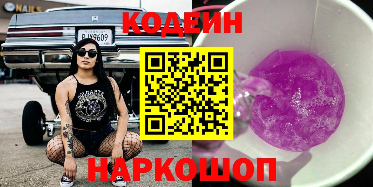 Кодеин Purple Drank Ишимбай