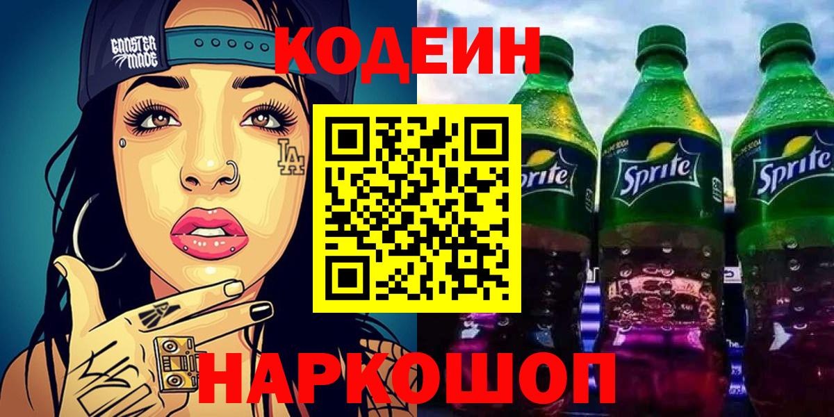 Codein напиток Lean (лин)  Вход с VPN  Codein Purple Drank  Ишимбай 