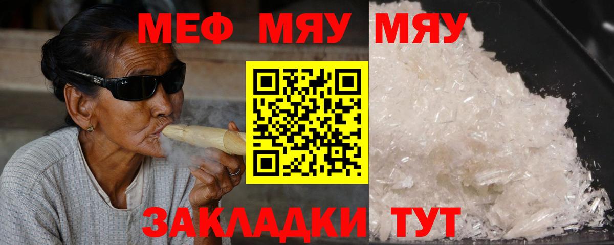 Меф мяу мяу кристаллы Ишимбай